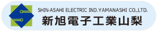 新旭電子工業山梨株式会社